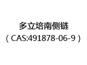 多立培南侧链（CAS:492024-07-01）